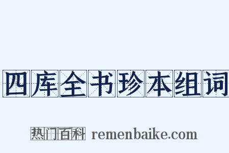 四库全书珍本组词是什么意思的图片